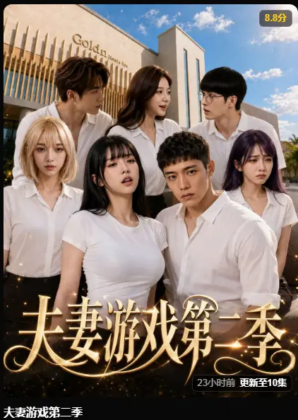 夫妻游戏第二季 AI黄果魔改短剧-第二季完整版全集在线观看-5对夫妻庄园公开选择百万奖金试探人性