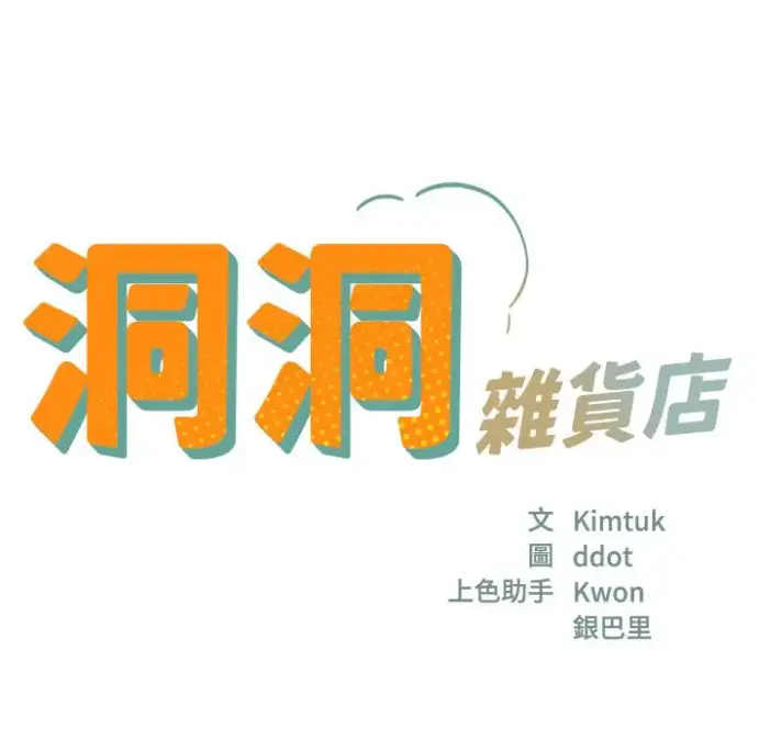 漫画《洞洞杂货店》全集无删减在线观看-寄宿人生秦齐剧情完整版-快看漫画资源下载
