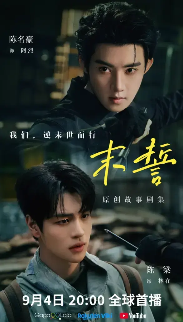 2026环大陆剧《末誓》1-12集全季高清在线观看-免费看末誓无广告播放-双男主剧集完整版-高清画质畅享