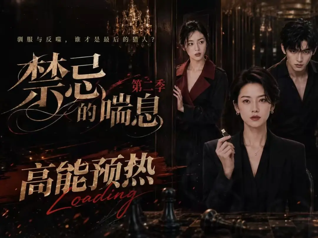 《禁忌的喘息》高清在线观看-AI短剧《禁忌的喘息2》免费完整版-无删减全集资源