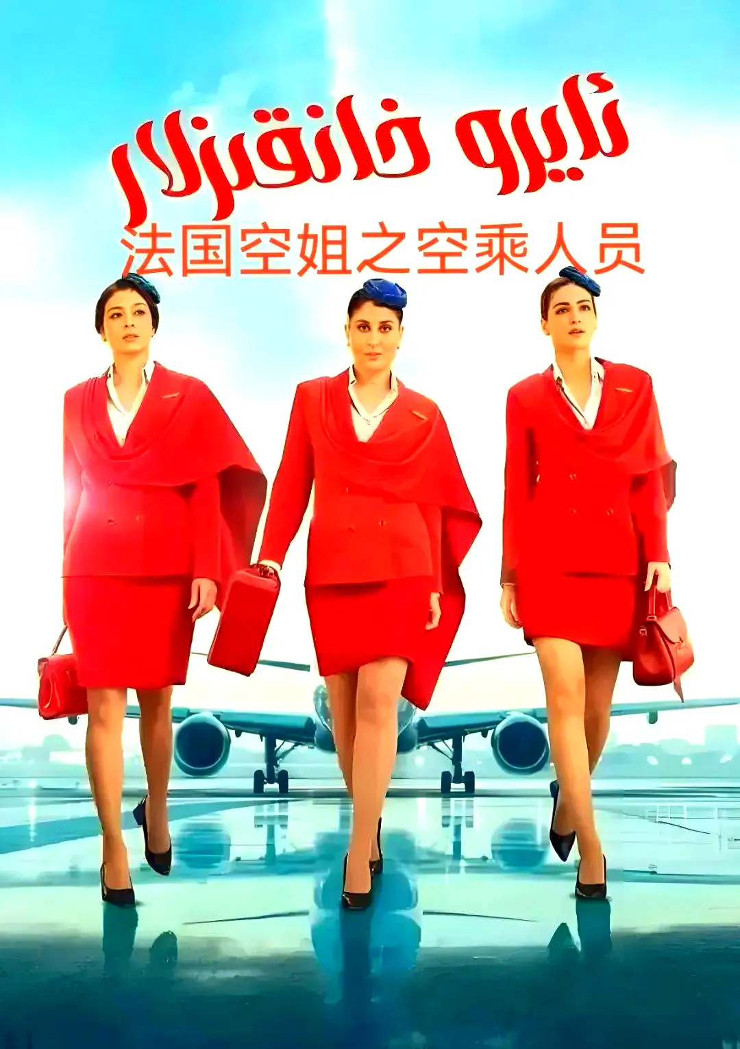《法国空乘3/空中小姐》法语中字超清版-不雅空乘全季无删减内容-免费观看+网盘下载资源