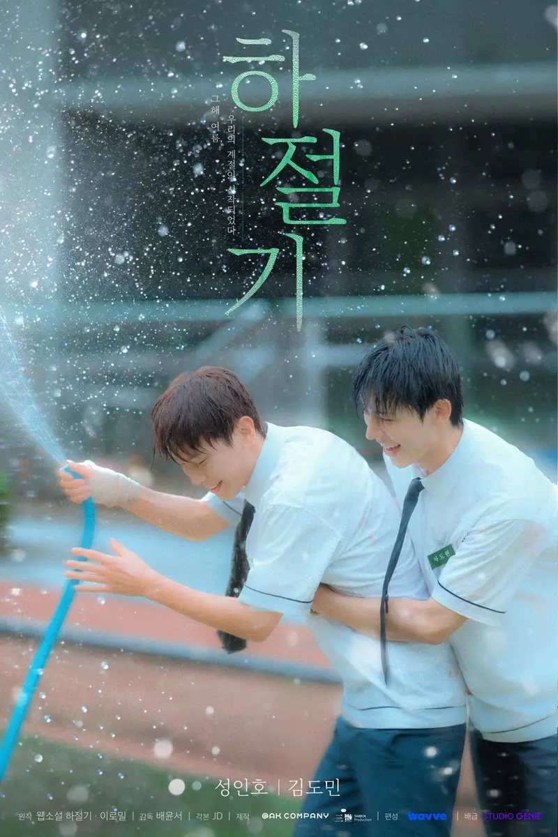 《夏季》最新2026韩剧全集免费观看国语完整版 - 夏季在线观看HD高清 - 双男主主演全集免费播放 - 韩剧无广告