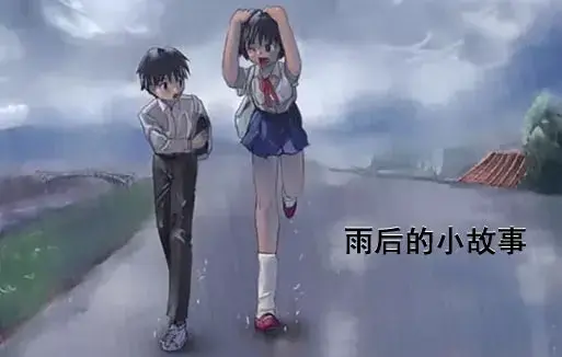 《雨后小故事》高清未删减完整版-动画细节解析-免费在线观看-樱花动漫