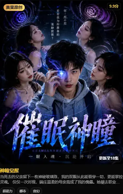 《神瞳觉醒》4K高码未删减在线播放-神瞳觉醒剧情-母子关系颠覆-父亲遗物灭世之秘-百度迅雷双通道极速存取