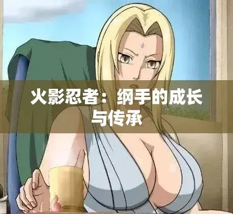 《纲手的呐喊》动漫免费观看完整版-中文双语字幕无广告播放-纲手呐喊全剧集网盘云播秒加载