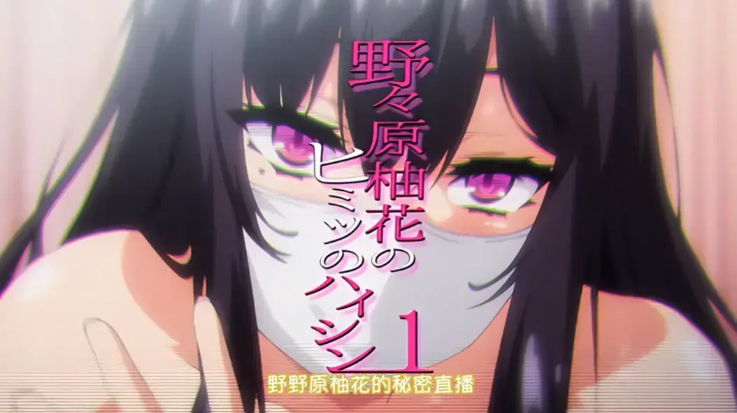 《野野原柚花的秘密直播》全集高清完整版免费观看-无广告在线播放-动漫剧场推荐