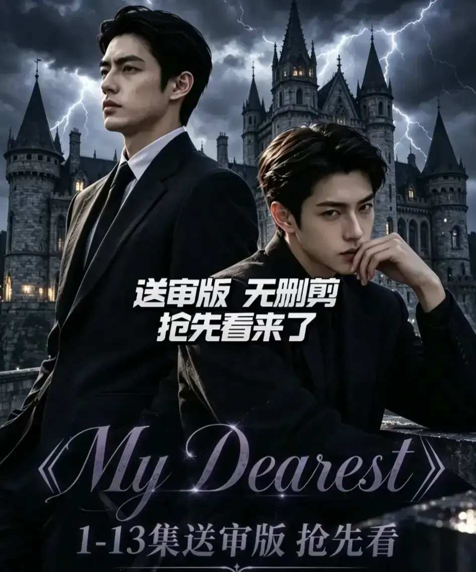 《My Dearest 我最亲爱的》韩剧短剧更新至14集 - AI漫剧全集免费在线观看 - Mydearest短剧网盘资源分享