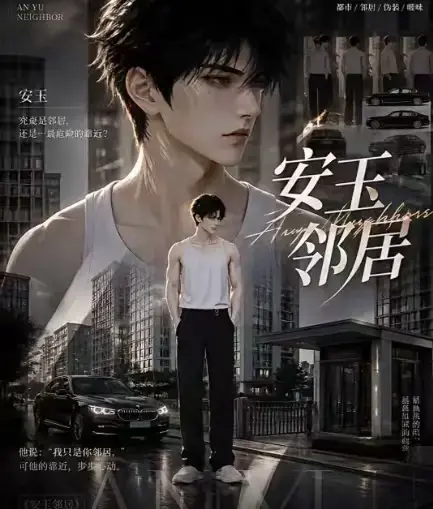 《安玉邻居》全集高清无删减在线观看 - 安玉邻居ai黄豆短剧最新全集一口气看完 - 免费资源无广告播放