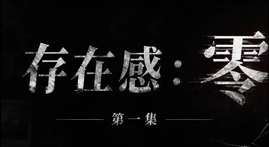 爆款AI真人短剧《存在感零》全集完整版免费在线看-超清未删减HD中字版-夸克迅雷网盘一键分享存在感零资源