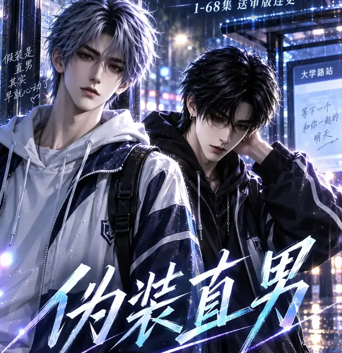 AI漫剧《伪装直男》高清全集免费在线观看 - 别名我和竹马都在装直男 - 伪装直男HD中字无删减完整版夸克迅雷网盘资源