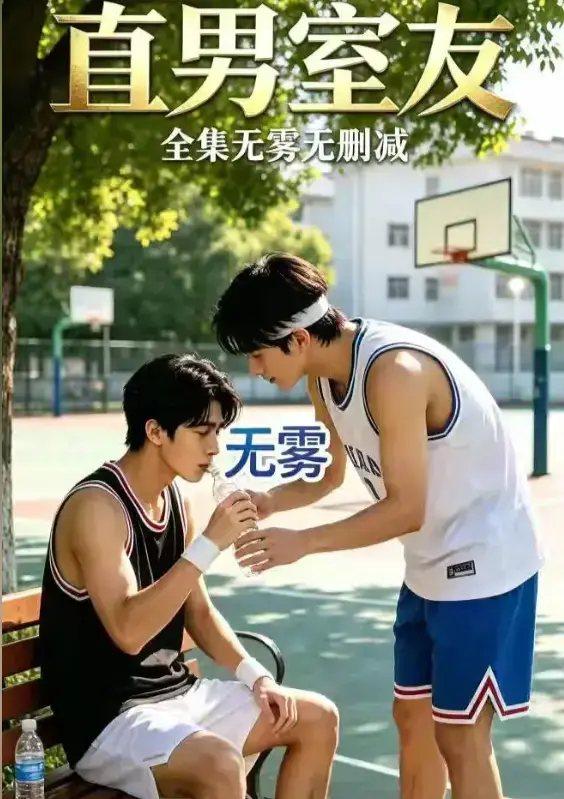 《直男室友》资源下载-高清全集免费在线观看校园双少年剧-直男室友HD中字未删减版网盘分享