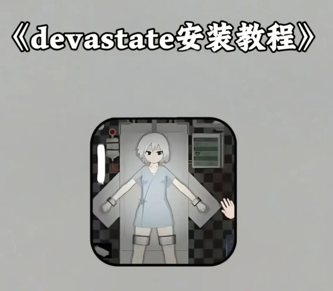 《Devastate》2026终极性能优化宝典 - 低配机极致流畅设置与跨平台数据迁移指南 - Devastate隐藏彩蛋触发条件及传说级角色速成攻略 - 安卓iOS双端正版安全下载