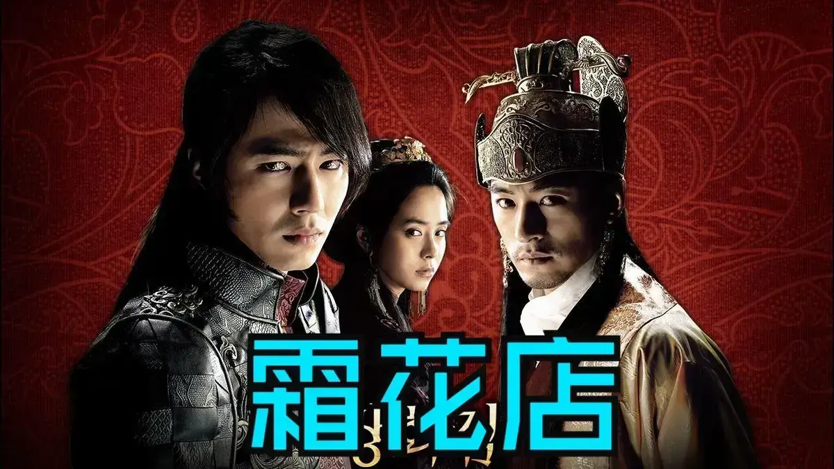 《霜花店》韩国爱情电影HD中字高清在线观看-完整版《霜花店》无删减播放-夸克迅雷百度网盘资源免费下载-王后的眼泪比刀更冷-金牌影院