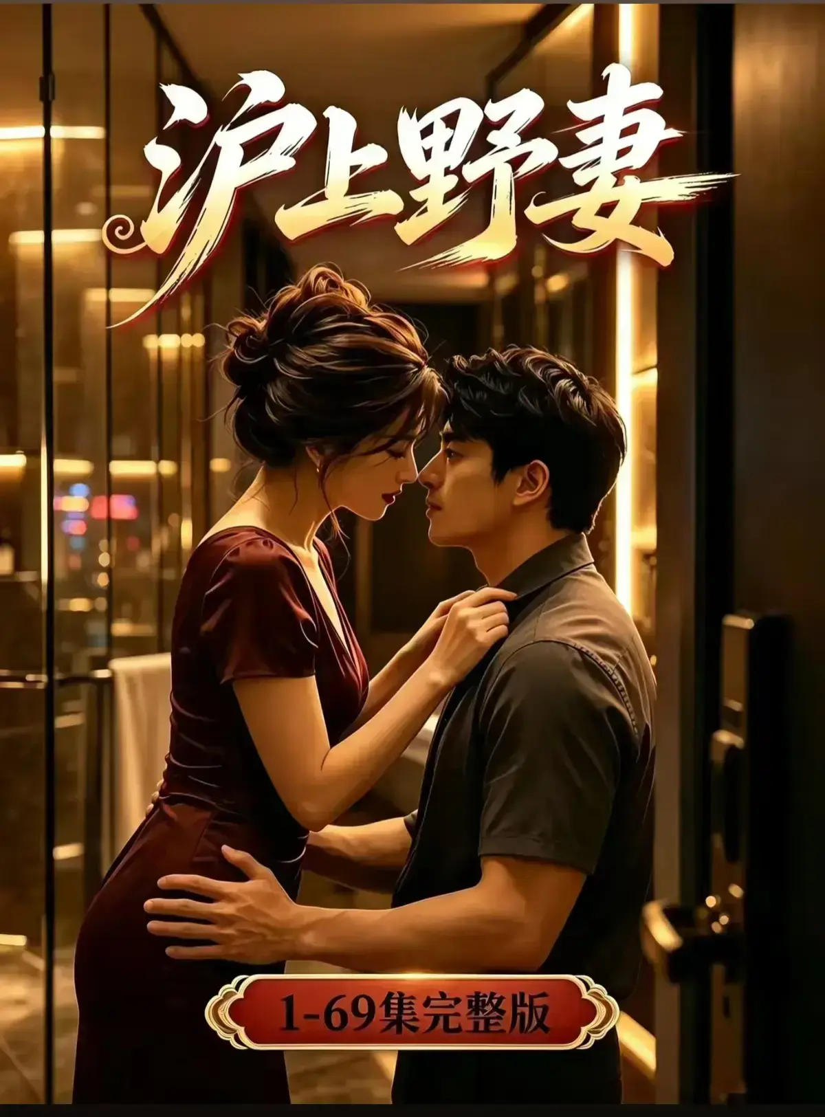 AI漫剧《沪上野妻》完整版1080P免费播放-都市男频爽剧反转不断 - 黄果短剧全剧集网盘资源 - 沪上野妻全集免费在线观看