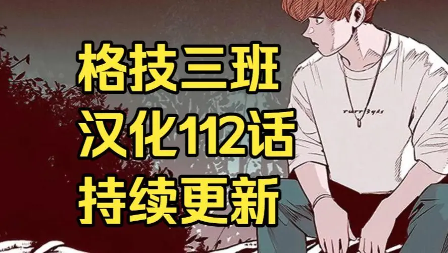校园格斗韩漫《格技三班》汉化版无删减下拉式全集免费阅读 - 漫蛙漫画格技三班完整版在线观看收藏指南 - 最新话更新速递与网盘资源转存下载地址