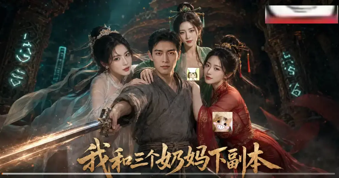 我和三个奶妈下副本高清免费在线观看-全剧集同步更新无卡顿-剑士刷本爽点密集