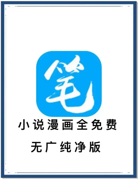 笔趣阁最新去广告版小说漫画免费畅读APP下载-海量书源百度网盘夸克网盘迅雷资源-一款装下全网小说漫画抢先看