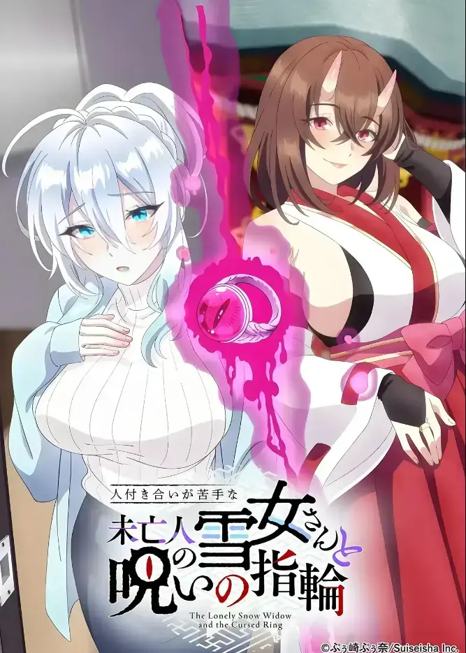 《不擅长人际交往的雪女寡妇与诅咒之戒》TV动画化同人志原作 - 高清在线观看不擅长人际交往的雪女寡妇与诅咒之戒 - 完整版无删减纯净版