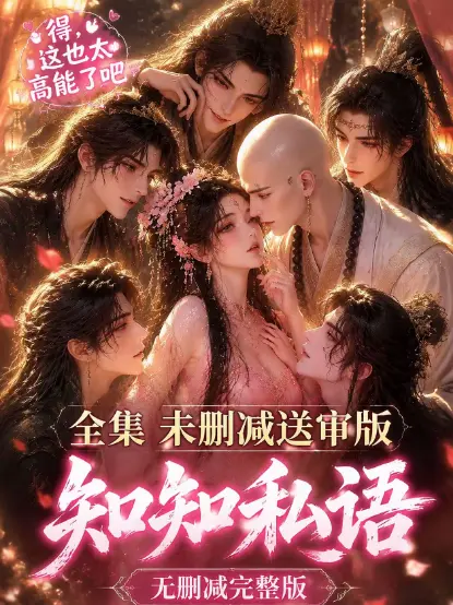 古风AI漫剧《知知私语》高清全集免费在线观看 - 知知私语无广告极速播放大结局完整版 - 动漫资源