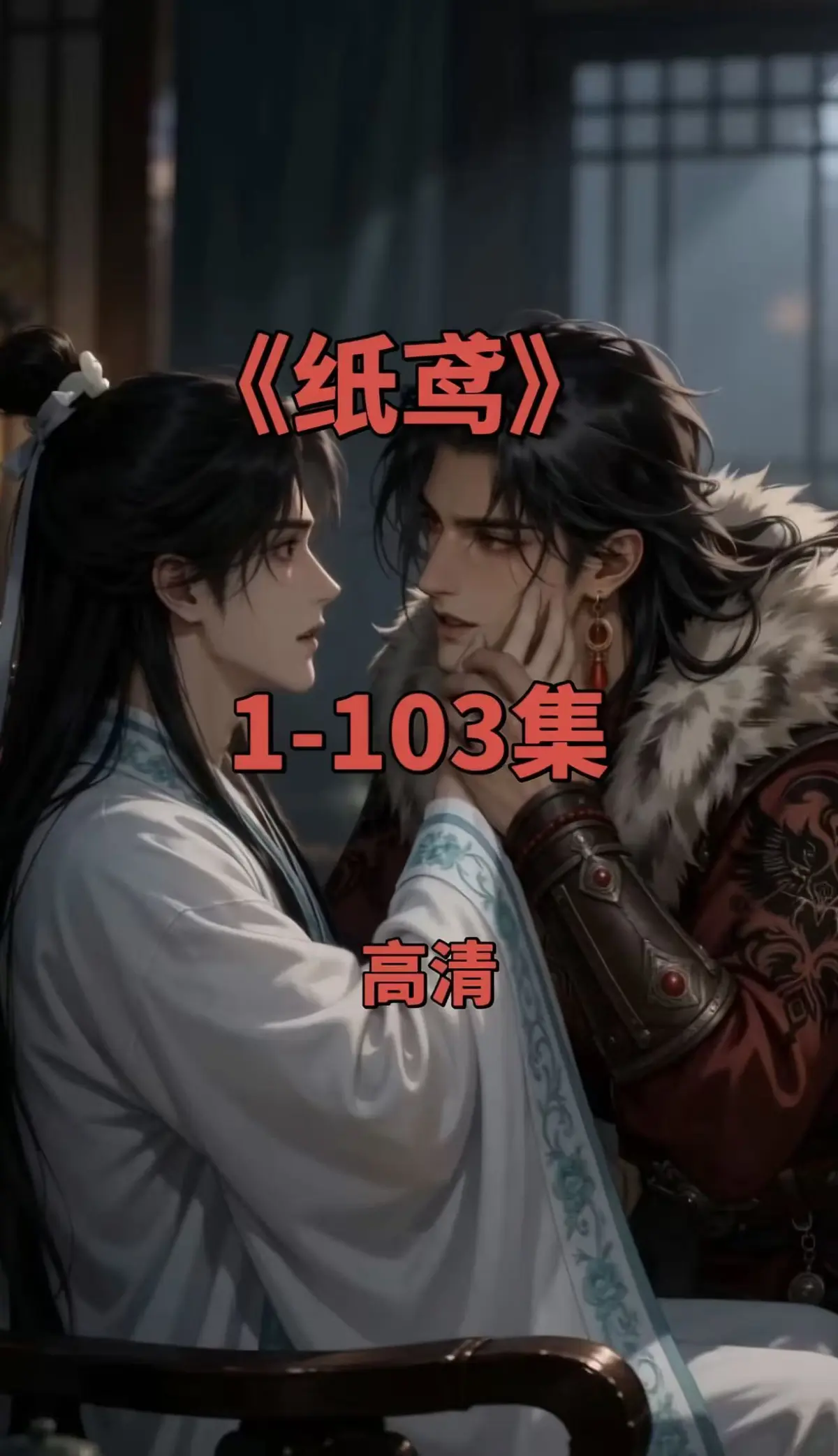 双男主短剧《纸鸢》全集1080P无删减-纸鸢免费在线观看-完整版资源一键存网盘