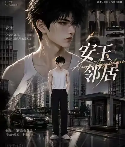 安玉邻居无删减完整版在线观看_ai短剧安玉邻居全集送审超清无广告一口气看完